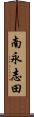 南永志田 Scroll