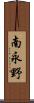 南永野 Scroll