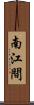 南江間 Scroll