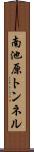 南池原トンネル Scroll