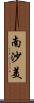 南沙美 Scroll