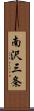南沢三条 Scroll