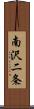 南沢二条 Scroll