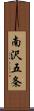 南沢五条 Scroll