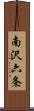 南沢六条 Scroll