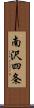 南沢四条 Scroll