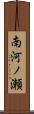 南河ノ瀬 Scroll