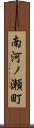 南河ノ瀬町 Scroll