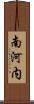 南河内 Scroll