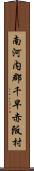 南河内郡千早赤阪村 Scroll