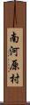 南河原村 Scroll