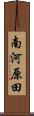 南河原田 Scroll