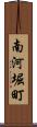 南河堀町 Scroll