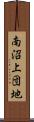 南沼上団地 Scroll