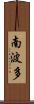 南波多 Scroll