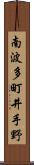 南波多町井手野 Scroll