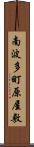 南波多町原屋敷 Scroll