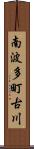 南波多町古川 Scroll