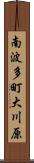 南波多町大川原 Scroll