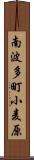 南波多町小麦原 Scroll