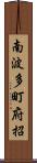 南波多町府招 Scroll