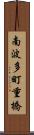 南波多町重橋 Scroll