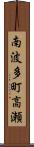 南波多町高瀬 Scroll