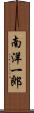 南洋一郎 Scroll
