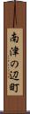 南津の辺町 Scroll