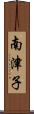 南津子 Scroll