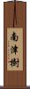 南津樹 Scroll