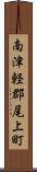 南津軽郡尾上町 Scroll