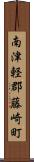 南津軽郡藤崎町 Scroll