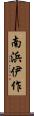南浜伊作 Scroll