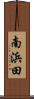南浜田 Scroll