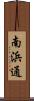 南浜通 Scroll