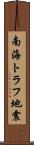 南海トラフ地震 Scroll