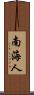 南海人 Scroll