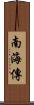 南海傳 Scroll