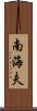 南海夫 Scroll