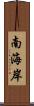 南海岸 Scroll