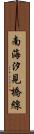 南海汐見橋線 Scroll