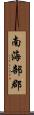 南海部郡 Scroll