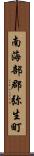南海部郡弥生町 Scroll