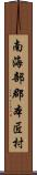 南海部郡本匠村 Scroll