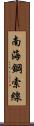南海鋼索線 Scroll