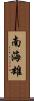 南海雄 Scroll