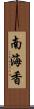 南海香 Scroll
