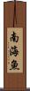 南海魚 Scroll