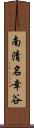 南清名幸谷 Scroll